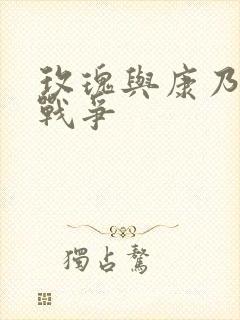 玫瑰与康乃馨的战争