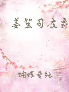 姜笙司夜爵全文