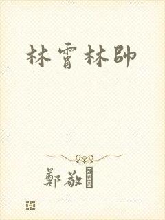 林霄林帅