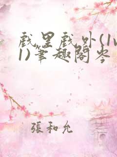 戏里戏外(1v1)笔趣阁岑栾