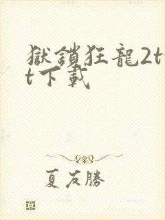 狱锁狂龙2txt下载