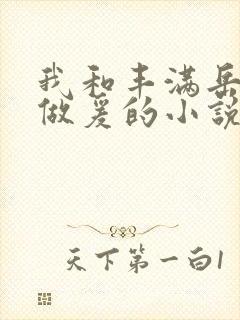 我和丰满岳疯狂做爰的小说推荐