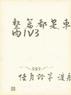 整篇都是车的多肉1V3