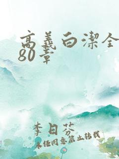 高义白洁全文180章