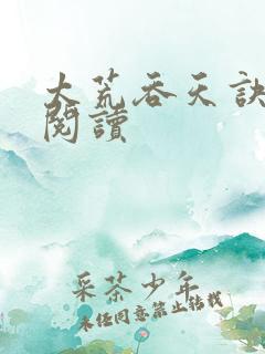 太荒吞天诀免费阅读