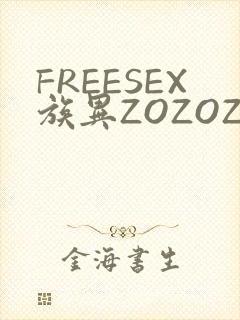 FREESEX族异ZOZOZOCOX性