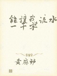 能让我流水水的一千字