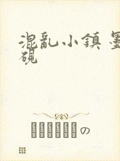 混乱小镇 墨池砚
