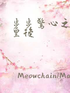 步步惊心之庶女皇后