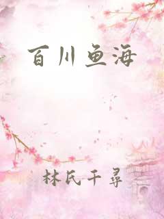 百川鱼海