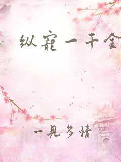 纵宠一千金凰后