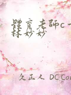 体育老师c一节林妙妙