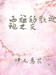 西施的欢迎会管鲍之交