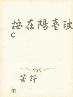 按在阳台玻璃上c