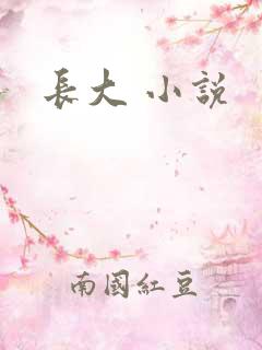 长大 小说