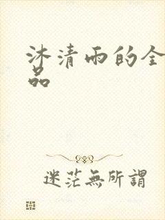 沐清雨的全部作品