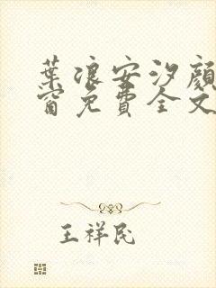 叶浪安汐颜无弹窗免费全文