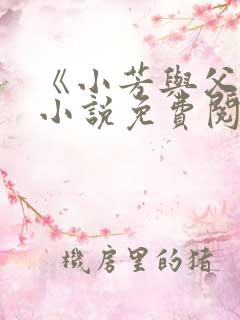 《小芳与父亲》小说免费阅读