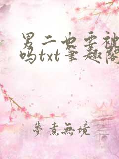 男二也要被爆炒吗txt笔趣阁