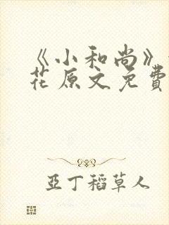 《小和尚》金银花原文免费