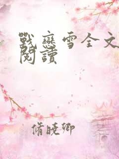 战恋雪全文免费阅读