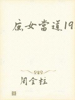 庶女当道19楼