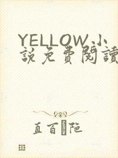 YELLOW小说免费阅读