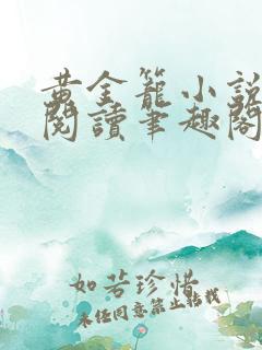 黄金笼小说免费阅读笔趣阁