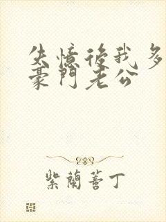 失忆后我多了个豪门老公