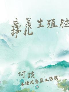 忘羡生殖腔打开挣扎