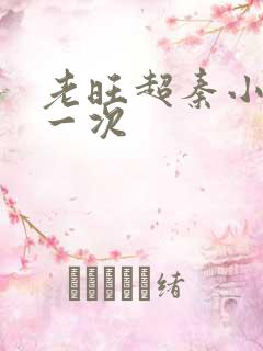 老旺超秦小雨第一次