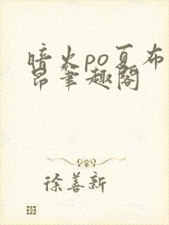 暗火po夏布多昂笔趣阁