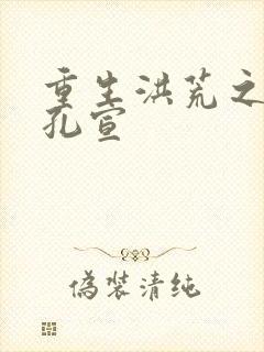 重生洪荒之逍遥孔宣