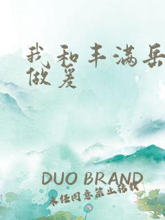 我和丰满岳疯狂做爰