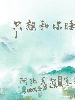 只想和你睡1v 1