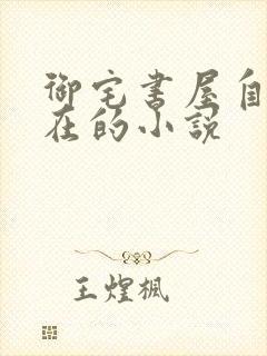 御宅书屋自由自在的小说