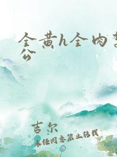 全黄h全肉禁乱公