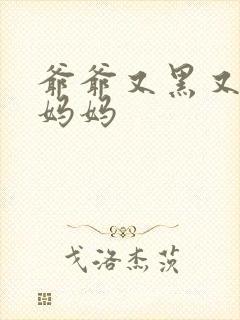 爷爷又黑又长与妈妈