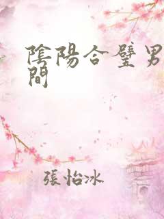 阴阳合璧男女之间