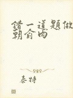 错一道题做一次朝俞肉