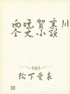 向晚贺寒川免费全文小说