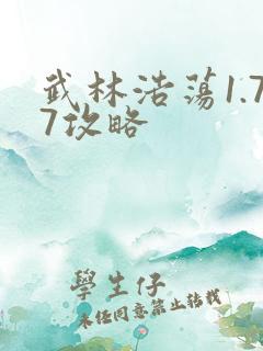 武林浩荡1.77攻略