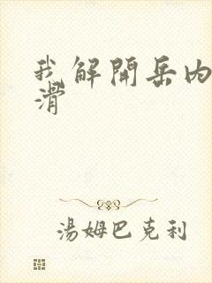 我解开岳内裤好滑