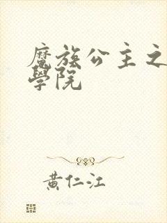 魔族公主之魔法学院