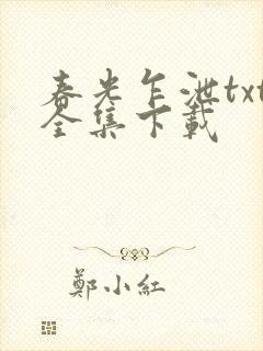 春光乍泄txt全集下载