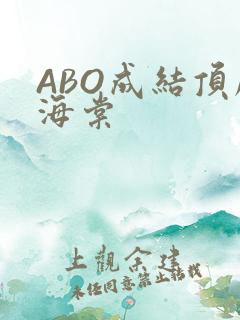 ABO成结顶腔海棠