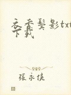 衣香鬓影txt下载