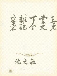 容离下堂王妃逆袭记全文免费阅读