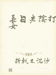 长日光阴打工少女