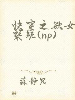 快穿之欲女养成系统(np)